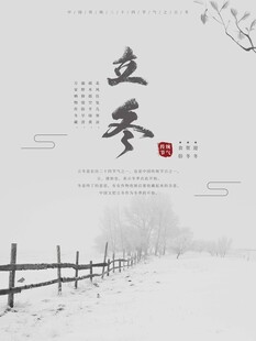 立冬海报