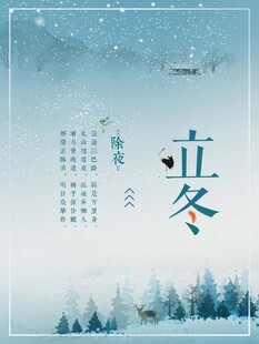 立冬海报