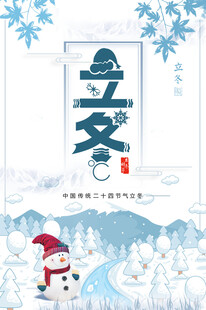 立冬海报