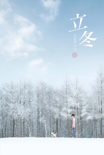 立冬海报