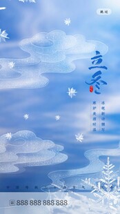立冬海报