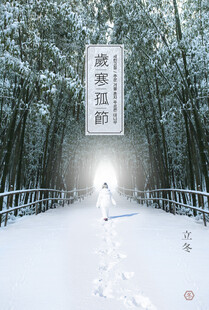 立冬海报