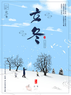 立冬海报