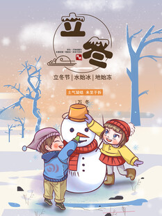立冬海报