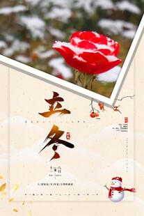 立冬海报