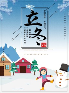 立冬海报