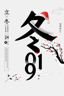 立冬海报
