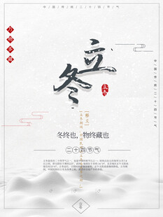 立冬海报