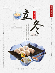 立冬海报