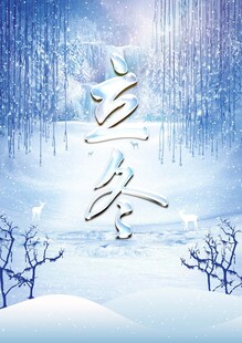 立冬海报