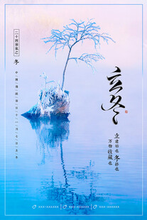 立冬海报