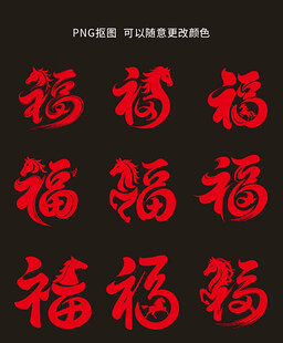 喜庆红色福字图案