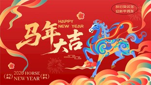马年吉祥贺岁图