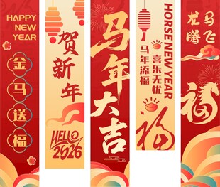马年条幅