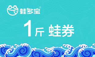 1斤蛙券促销海报