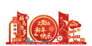 2026新年快乐美陈