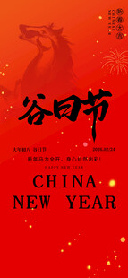 大年初八谷日节春节