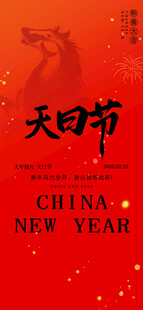 大年初九天日节