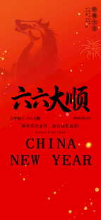 大年初六六六大顺 