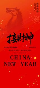 大年初五迎财神