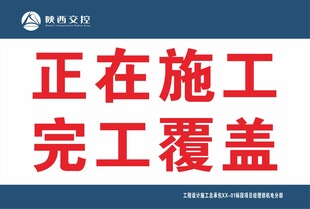 正在施工 完工覆盖  展板