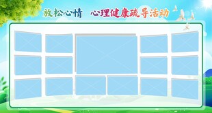 心理健康成长风采展示板
