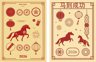 马年新年装饰图案