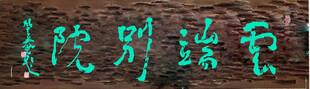 云端别院