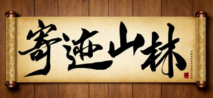 寄迹山林中国传统艺术书法字毛笔