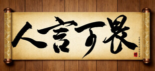 人言可畏中国传统艺术书法字毛笔