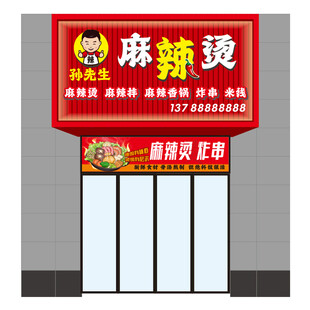 麻辣烫店铺招牌设计图
