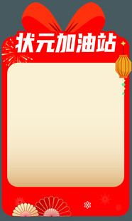 状元加油站空白展示框