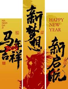 马年吉祥 2026美陈素材
