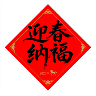 迎春纳福喜庆春联