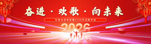 马年2026年会海报表彰大会