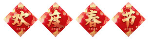 2026年欢度春节