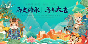 历史传承马年大吉