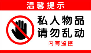 私人物品 请勿乱动