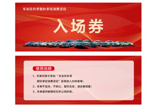 汽车展入场券