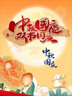 中秋国庆双节同庆画面