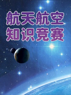 航天航空知识竞赛海报