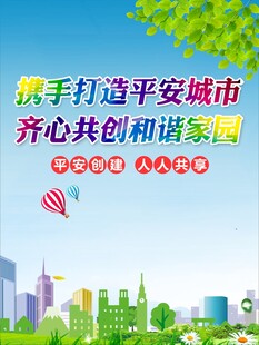 齐心共创和谐家园