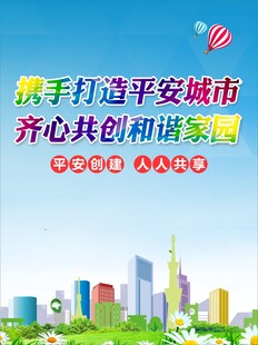 携手共建平安和谐城市