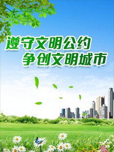 遵守公约争创文明城市