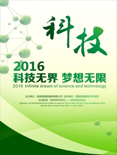 2016科技主题宣传海报