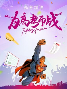 为高考而战的热血瞬间