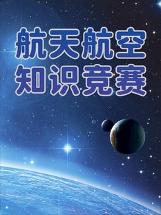 航天航空知识竞赛背景图