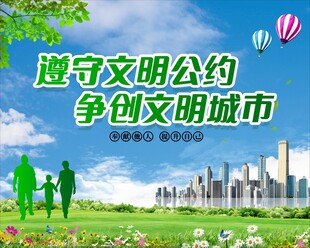 共创文明城市公益宣传图