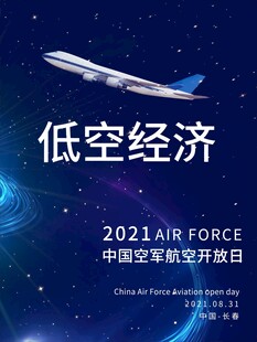 中国空军开放日低空经济展示