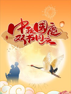 中秋国庆双节同庆海报